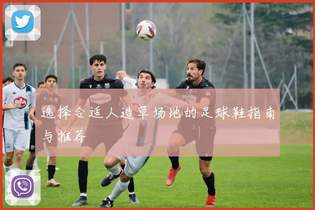 选择合适人造草场地的足球鞋指南与推荐
