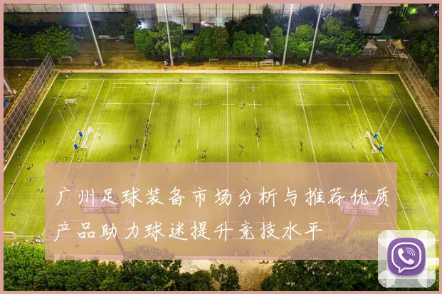 广州足球装备市场分析与推荐优质产品助力球迷提升竞技水平