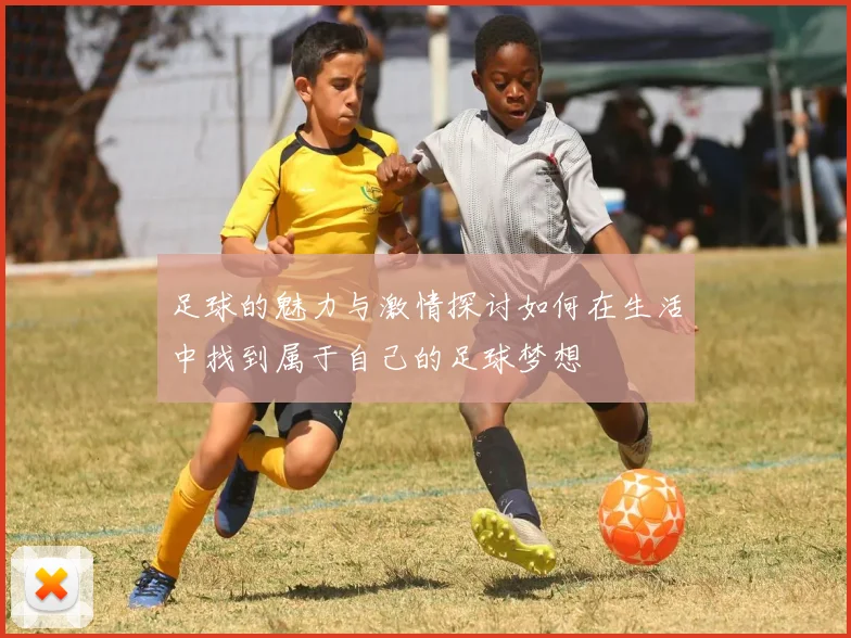 足球的魅力与激情探讨如何在生活中找到属于自己的足球梦想