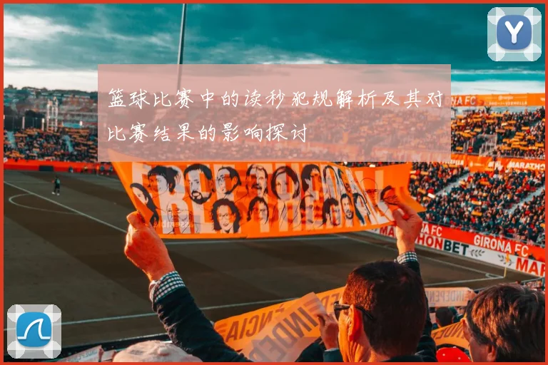 篮球比赛中的读秒犯规解析及其对比赛结果的影响探讨